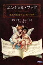 【中古】 エンジェル・ブック あなたを見守る天使の事典/ジャッキーニューコム【著】,井上礼【訳】