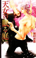 Lapis Library - 【中古】 天女の眠る庭 リンクスロマンス／鳩村衣杏【著】