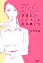 【中古】 好感度がアップする声の磨き方 1日15分 1日15分のヴォイス・エクササイズ/安藤未緒(著者)