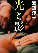 【中古】 光と影 文春文庫／渡辺淳一【著】のサムネイル