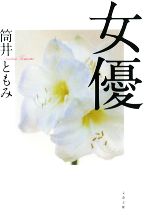 【中古】 女優 文春文庫／筒井ともみ【著】