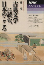 【中古】 こころをよむ 古典文学に読む、日本のこころ(2007年1月〜3月) NHKシリーズ/林望(著者)