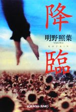 【中古】 降臨 光文社文庫／明野照葉【著】