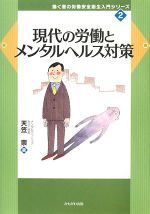 【中古】 現代の労働とメンタルヘ