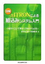 【中古】 図解　μITRONによる組込みシステム入門 H8マイコンで学ぶリアルタイムOS／武井正彦，中島敏彦【著】