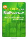 【中古】 図解 μITRONによる組込みシステム入門 H8マイコンで学ぶリアルタイムOS／武井正彦，中島敏彦【著】