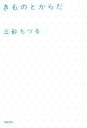 【中古】 きものとからだ/三砂ちづる【著】