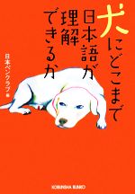 【中古】 犬にどこまで日本語が理解できるか 光文社文庫／日本ペンクラブ【編】