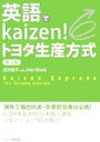 【中古】 英語でkaizen！トヨタ生産方式／成沢俊子【著】，ジョンシュック【協力】