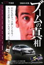 【中古】 ブームの真相(2008年版)/ミスター・パートナー出版部【著】