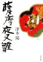 【中古】 薩摩夜叉雛　新装版 文春文庫／津本陽【著】