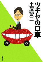  ツチヤの口車 文春文庫／土屋賢二