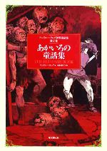 【中古】 あかいろの童話集 アンドルー・ラング世界童話集第2巻/アンドルーラング【編】,西村醇子【監修】