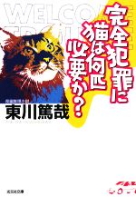 【中古】 完全犯罪に猫は何匹必要か 光文社文庫烏賊川市シリーズ3／東川篤哉【著】