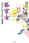 【中古】 狐官女 土御門家・陰陽事件簿　三 光文社時代小説文庫／澤田ふじ子【著】