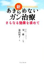 【中古】 新あきらめないガン治療 さらなる効果を求めて／金雄一【監修】，遠山涼子【著】