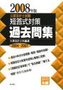 【中古】 公認会計士試験 短答式対策 過去問集(2008年版)／大原会計士科【編著】