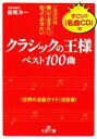 【中古】 「クラシックの王様」ベスト100曲 これだけは聴いておきたい、知っておきたい 王様文庫/飯尾洋一【著】