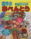 【中古】 ママの手作り園児のおべんとう 全91点掲載 レディブティックシリーズ996/ブティック社