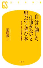 【中古】 自分に適した仕事がないと思ったら読む本 落ちこぼれの就職・転職術 幻冬舎新書／福澤徹三【著】