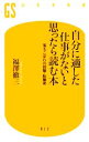 【中古】 自分に適した仕事がないと思ったら読む本 落ちこぼれの就職・転職術 幻冬舎新書／福澤徹三【著】 【中古】afb