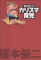 【中古】 榎本俊二のカリスマ育児　コミックエッセイ(1) Akita　Essay　Collection／榎本俊二(著者)