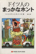 【中古】 ドイツ人のまっかなホント／シュテファン・ツァイデニッツ 著者 ベヤミン・バーコウ 著者 