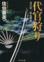 【中古】 代官狩り 夏目影二郎危難