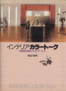【中古】 インテリア・カラートーク 住空間の色彩プレゼンテーション/長谷川矩祥(著者)