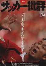 【中古】 サッカー批評(34) 2007年 季