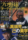 【中古】 プロ野球「ダーティ・ヒーロー」列伝 彼らはなぜ嫌われたのか 別冊宝島1434／宝島社