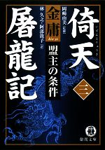 【中古】 倚天屠龍記(3) 盟主の条件 徳間文庫／金庸【著】