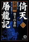 【中古】 倚天屠龍記(3) 盟主の条件 徳間文庫／金庸【著】，岡崎由美【監修】，林久之，阿部敦子【訳】