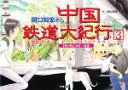 【中古】 関口知宏の中国鉄道大紀行(3) 秋の旅 西安～瀋陽-最長片道ルート36，000kmをゆく／関口知宏【著】