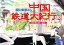 【中古】 関口知宏の中国鉄道大紀行(3) 秋の旅 西安〜瀋陽-最長片道ルート36,000kmをゆく/関口知宏【著】 907円