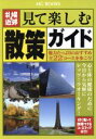 【中古】 札幌&近郊 見て楽しむ散策ガイド MG BOOKS/旅行・レジャー・スポーツ