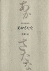 【中古】 あかさたな　哲学的散文詩／小原信(著者)