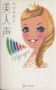 【中古】 美人声/米村亜希子(著者)