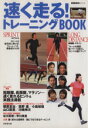 【中古】 速く走る！トレーニングBOOK SEIBIDO　MOOK／コンテンツプラス