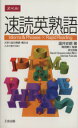 【中古】 速読英熟語／温井史朗(著者)