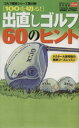 【中古】 100を切る!出直しゴルフ 60のヒント ドクター大東将啓の簡単コースレッスン/大東将啓(著者)