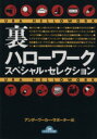 【中古】 裏ハローワーク　スペシ