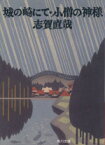 【中古】 城の崎にて・小僧の神様 角川文庫／志賀直哉(著者)