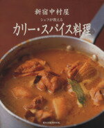 【中古】 カリー・スパイス料理 新宿中村屋 シェフが教える 旭屋出版/二宮健(著者)