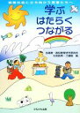 【中古】 学ぶはたらくつながる 格差社会に立ち向かう若者たちへ／日高教，高校教育研究委員会，太田政男，工藤毅【編】