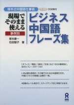 【中古】 ビジネス中国語フレーズ集 塚本式中国語仕事術　現場でそのまま使える事例別／塚本慶一(著者),石田智子(著者)