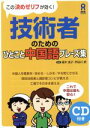 【中古】 技術者のためのひとこと中国語フレーズ集／高木良子(