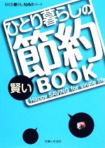 【中古】 ひとり暮らしの賢い節約BOOK ひとり暮らしNAVIシリーズ／主婦と生活社【編】