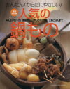 【中古】 人気の鍋もの 増補改訂版 GAKKEN HIT MOOK/学習研究社