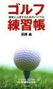 【中古】 ゴルフ練習帳 確実に上達するためのバイブル/田原紘(著者)